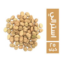 فول حصى استرالي - 25 كجم