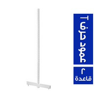عمود حرف (T) للارفف 2 قاعدة طول 1.60 متر قاعدتين 40 سم - 1 قطعة