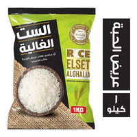 الست الغالية ارز مصري فاخر عريض الحبة - 1 كجم