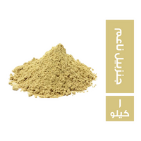 حراز جنزبيل ناعم - 1 كجم