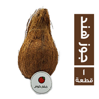 خضار.كوم جوز هند - 1 قطعة