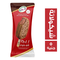 الوان ريجا ايس كريم شيكولاتة - 5 ج