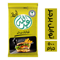 عبد الله العطار توابل البرجر - 500 جرام