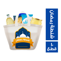 شنطة رمضان - 10 قطع