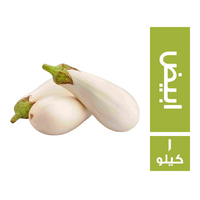 باذنجان عروس ابيض - 1 كجم