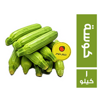 خضار.كوم كوسة سايبة - 1 كجم