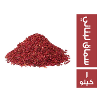 سماق لبناني - 1 كجم
