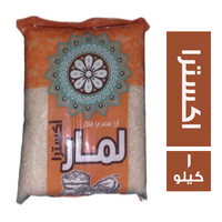 لمار ارز مصري فاخر اكسترا - 1 كجم