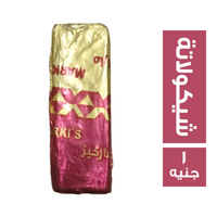 ماركيز شيكولاتة - 1 ج