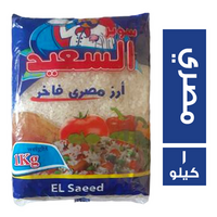 السعيد ارز مصري فاخر - 1 كجم