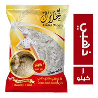 حلال ارز بسمتي هندي ذهبي - 1 كجم