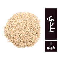 سمسم بلدي - 1 كجم