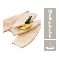 كاليمارى اقماع درجة اولي - 1 كجم