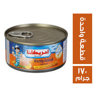 امريكانا تونة قطعة واحدة - 170 جم