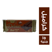 دليسو بسكويت ويفر كاكاو محشو كراميل - 15 ج