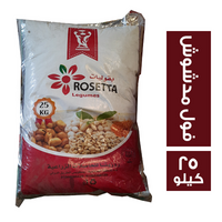 روزيتا فول مدشوش - 25 كجم