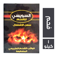 السويسي فحم طبيعي - 1 كجم