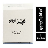 كابتن اوردر - 1 قطعة