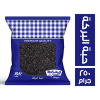 ريحانة حبة البركة - 250 جم