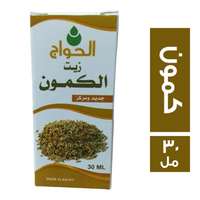 الحواج زيت كمون - 30 مل