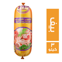 الجوكر لانشون بقري بيف - 3 كجم
