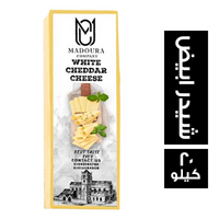 مادورا جبنة شيدر ابيض - 20 كجم