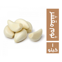 ثوم مقشر - 1 كجم