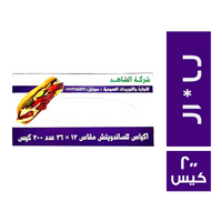 الشاهد اكياس ساندوتش 26 * 12 - 200 كيس