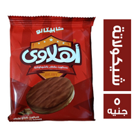 اهلاوي كابيتانو بسكويت محشو شيكولاتة ومغطى بالشيكولاتة - 5 ج