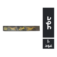 اصفهان بخور برائحة العود - 10 عود