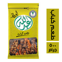 عبدالله العطار طعم كباب - 500 جم