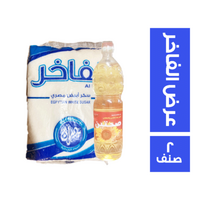 الفاخر سكر ابيض مصري - 1 كجم + صحتين زيت خليط - 1 لتر