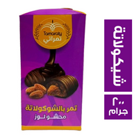تمراتي تمر بالشيكولاتة محشو لوز - 200 جم