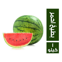 بطيخ احمر - 1 كجم