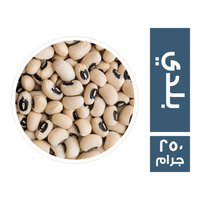 لوبيا بلدي - 250 جم