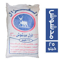الغزال فول مدشوش - 25 كجم