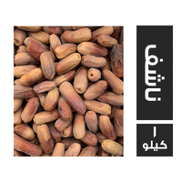 بلح ناشف شعبي - 1 كجم
