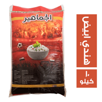 الجماهير ارز هندي ابيض - 10 كجم