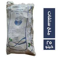 ملح سلفات - 25 كجم