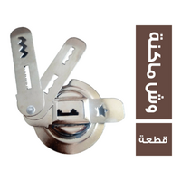 وش ماكنة - 1 قطعة