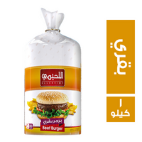 اللحيمي برجر بقري - 1 كجم