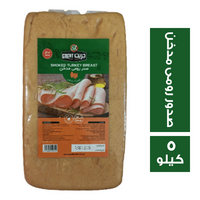 المراعى جريت فودز صدور رومى مدخن - 5 كجم