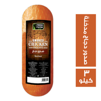 فريش فارم صدور دجاج مدخنة - 3 كجم