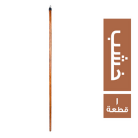 عصاية مقشة خشب - 1 قطعة