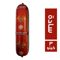 القاسم لانشون بقري سادة - 3 كجم