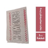 باكيت ساندويتش زبدة - 1000 قطعة