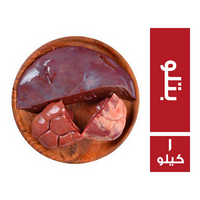 كبدة بتلو بالقلوب والكلاوى - 1 كجم