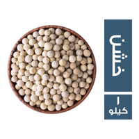 فلفل ابيض خشن - 1 كجم