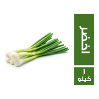 بصل اخضر - 1 كجم