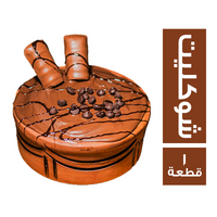 طاجن نوتيلا قطع شوكليت - 1 قطعة
